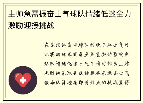 主帅急需振奋士气球队情绪低迷全力激励迎接挑战