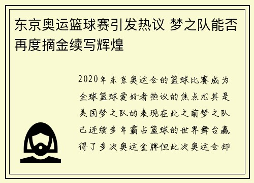 东京奥运篮球赛引发热议 梦之队能否再度摘金续写辉煌
