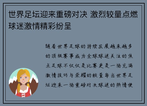 世界足坛迎来重磅对决 激烈较量点燃球迷激情精彩纷呈