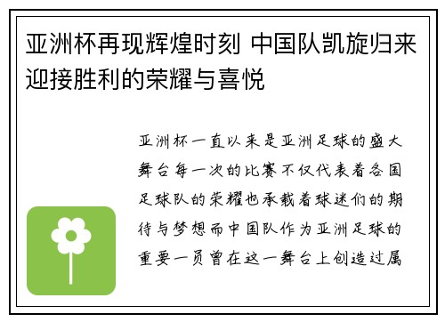 亚洲杯再现辉煌时刻 中国队凯旋归来迎接胜利的荣耀与喜悦