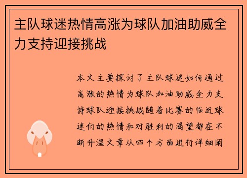 主队球迷热情高涨为球队加油助威全力支持迎接挑战