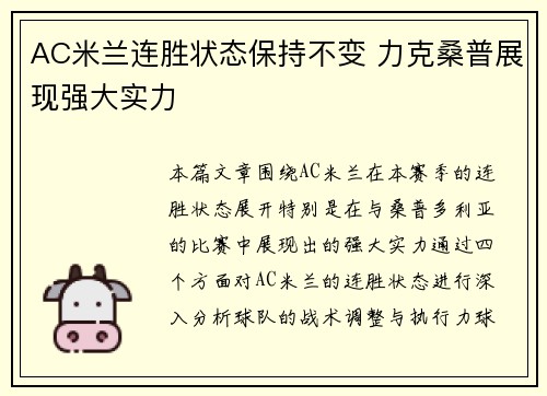 AC米兰连胜状态保持不变 力克桑普展现强大实力