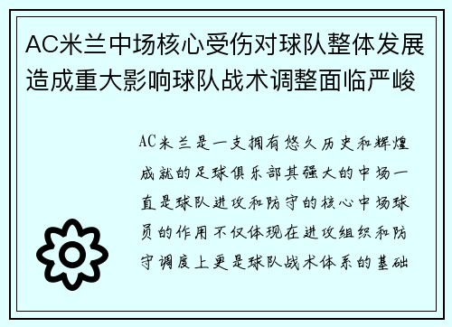AC米兰中场核心受伤对球队整体发展造成重大影响球队战术调整面临严峻考验