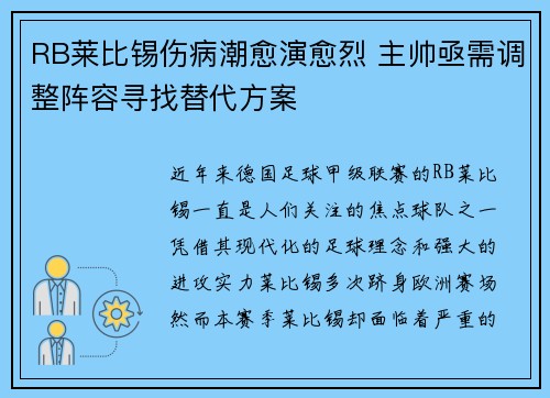 RB莱比锡伤病潮愈演愈烈 主帅亟需调整阵容寻找替代方案