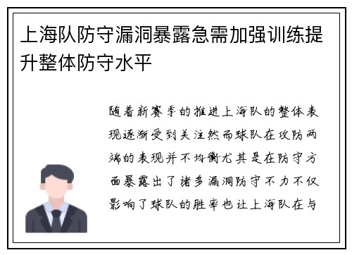 上海队防守漏洞暴露急需加强训练提升整体防守水平