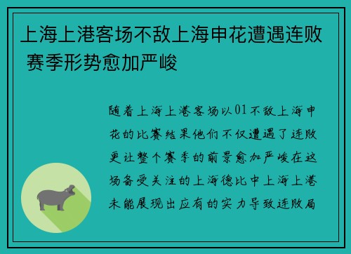 上海上港客场不敌上海申花遭遇连败 赛季形势愈加严峻