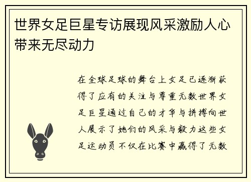 世界女足巨星专访展现风采激励人心带来无尽动力