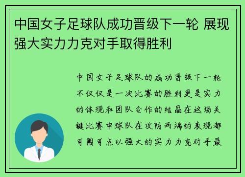 中国女子足球队成功晋级下一轮 展现强大实力力克对手取得胜利