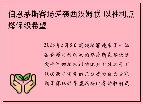 伯恩茅斯客场逆袭西汉姆联 以胜利点燃保级希望