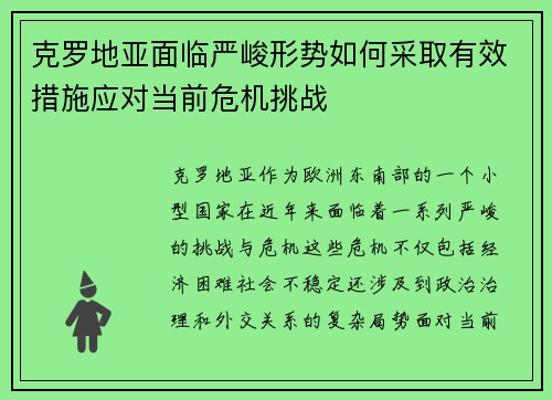 克罗地亚面临严峻形势如何采取有效措施应对当前危机挑战