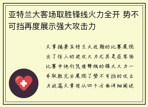 亚特兰大客场取胜锋线火力全开 势不可挡再度展示强大攻击力