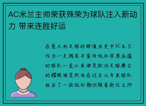 AC米兰主帅荣获殊荣为球队注入新动力 带来连胜好运