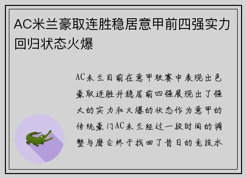 AC米兰豪取连胜稳居意甲前四强实力回归状态火爆