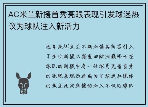 AC米兰新援首秀亮眼表现引发球迷热议为球队注入新活力