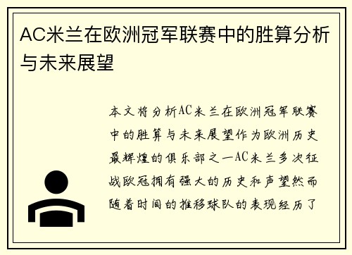 AC米兰在欧洲冠军联赛中的胜算分析与未来展望