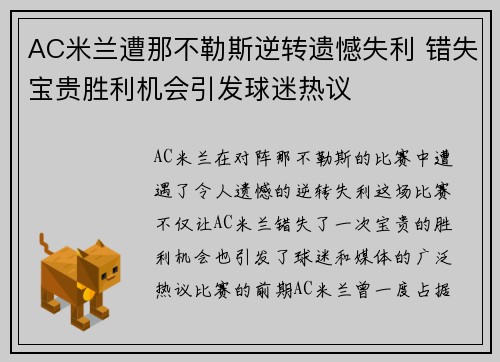 AC米兰遭那不勒斯逆转遗憾失利 错失宝贵胜利机会引发球迷热议