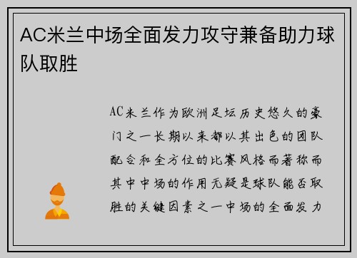 AC米兰中场全面发力攻守兼备助力球队取胜