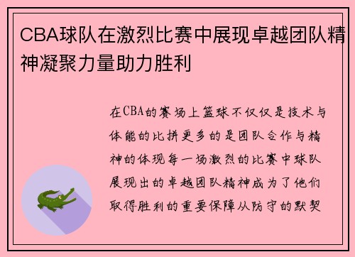 CBA球队在激烈比赛中展现卓越团队精神凝聚力量助力胜利