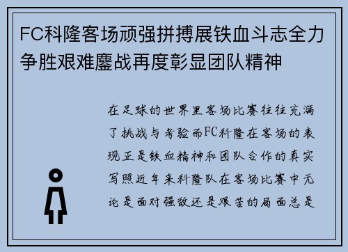 FC科隆客场顽强拼搏展铁血斗志全力争胜艰难鏖战再度彰显团队精神