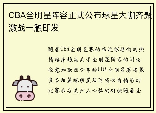 CBA全明星阵容正式公布球星大咖齐聚激战一触即发