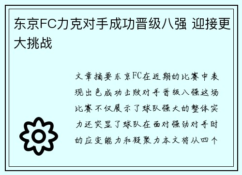 东京FC力克对手成功晋级八强 迎接更大挑战