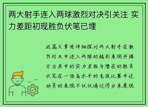 两大射手连入两球激烈对决引关注 实力差距初现胜负伏笔已埋