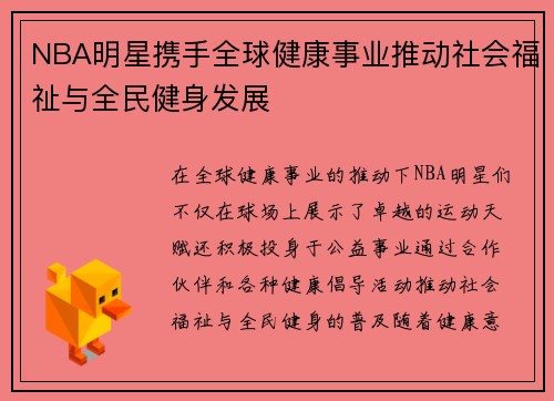 NBA明星携手全球健康事业推动社会福祉与全民健身发展