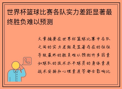 世界杯篮球比赛各队实力差距显著最终胜负难以预测