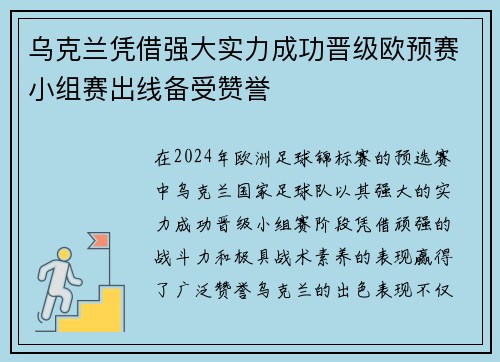 乌克兰凭借强大实力成功晋级欧预赛小组赛出线备受赞誉