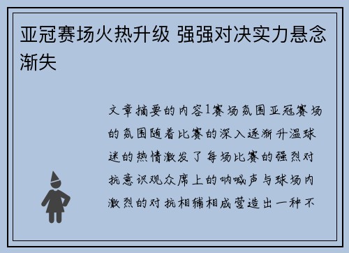 亚冠赛场火热升级 强强对决实力悬念渐失