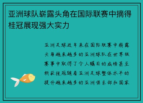 亚洲球队崭露头角在国际联赛中摘得桂冠展现强大实力
