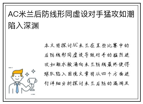 AC米兰后防线形同虚设对手猛攻如潮陷入深渊