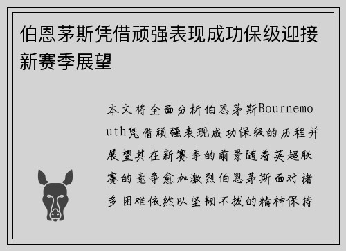 伯恩茅斯凭借顽强表现成功保级迎接新赛季展望