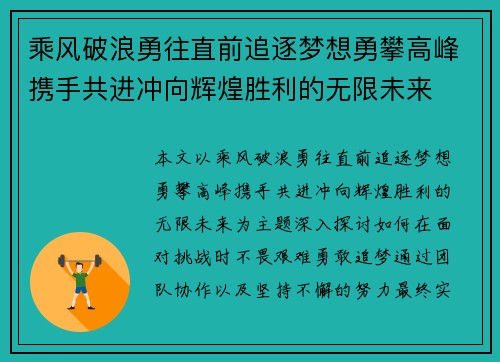 乘风破浪勇往直前追逐梦想勇攀高峰携手共进冲向辉煌胜利的无限未来