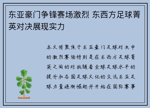 东亚豪门争锋赛场激烈 东西方足球菁英对决展现实力