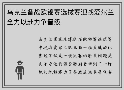 乌克兰备战欧锦赛选拔赛迎战爱尔兰全力以赴力争晋级