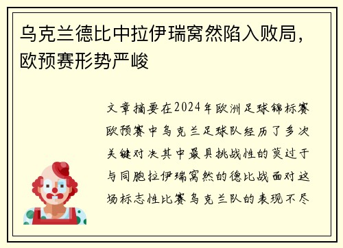 乌克兰德比中拉伊瑞窝然陷入败局，欧预赛形势严峻
