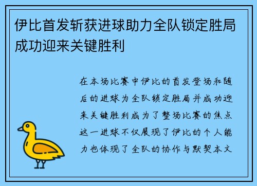 伊比首发斩获进球助力全队锁定胜局成功迎来关键胜利