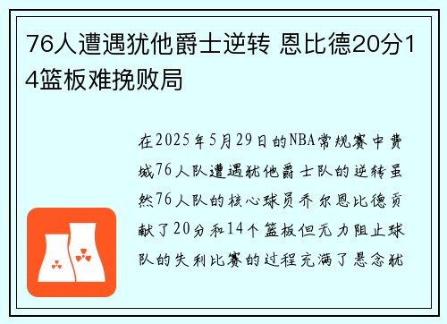 76人遭遇犹他爵士逆转 恩比德20分14篮板难挽败局