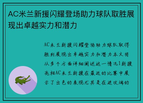 AC米兰新援闪耀登场助力球队取胜展现出卓越实力和潜力