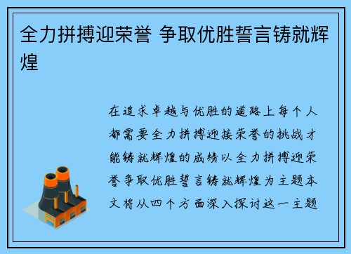 全力拼搏迎荣誉 争取优胜誓言铸就辉煌
