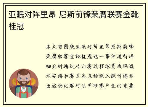 亚眠对阵里昂 尼斯前锋荣膺联赛金靴桂冠