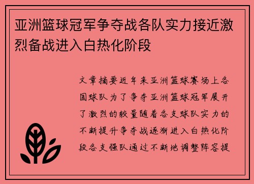 亚洲篮球冠军争夺战各队实力接近激烈备战进入白热化阶段