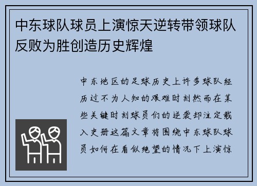 中东球队球员上演惊天逆转带领球队反败为胜创造历史辉煌