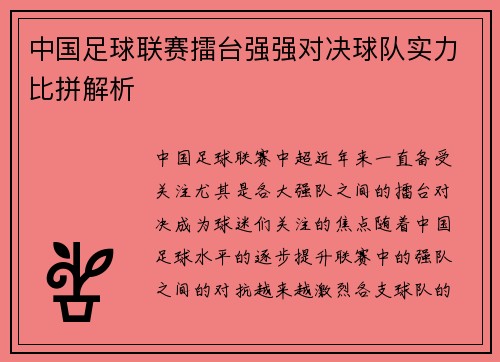 中国足球联赛擂台强强对决球队实力比拼解析