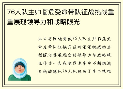 76人队主帅临危受命带队征战挑战重重展现领导力和战略眼光