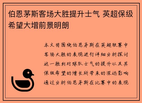 伯恩茅斯客场大胜提升士气 英超保级希望大增前景明朗