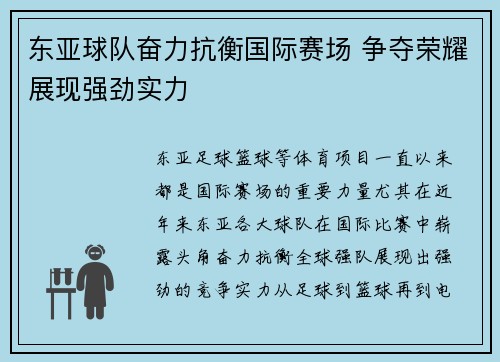 东亚球队奋力抗衡国际赛场 争夺荣耀展现强劲实力