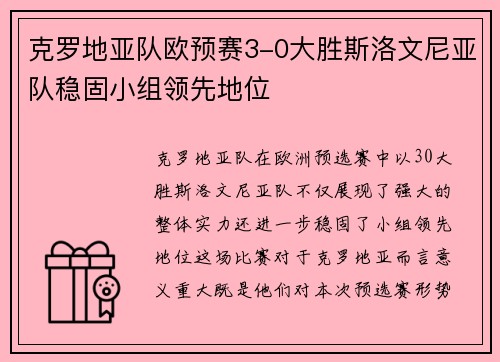 克罗地亚队欧预赛3-0大胜斯洛文尼亚队稳固小组领先地位