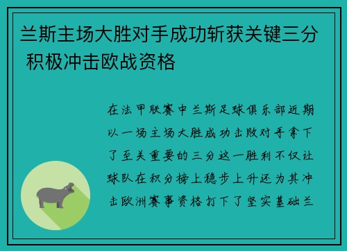兰斯主场大胜对手成功斩获关键三分 积极冲击欧战资格